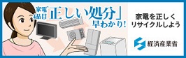  家電４品目の「正しい処分」早分かり！！