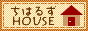 ���͂邸HOUSE