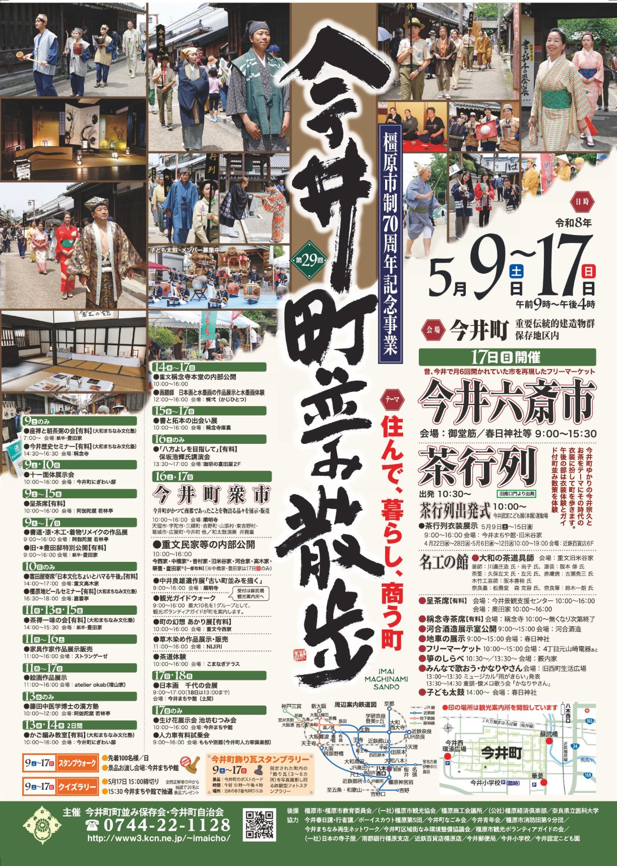 第29回今井町並み散歩ポスター"