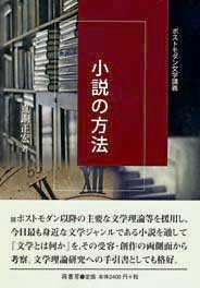 小説の方法　表紙