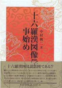 十六羅漢図像学事始め　表紙