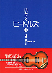 読みつぐビートルズ 表紙