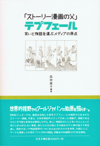「ストーリー漫画の父」テプフェール 表紙