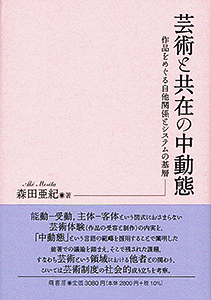 芸術の中動態 表紙