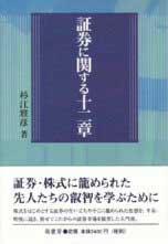 証券に関する十二章　表紙