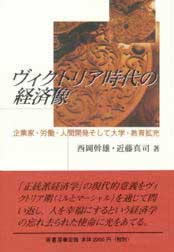 ヴィクトリア時代の経済像　表紙