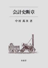 会計史断章　表紙