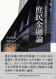 庶民金融論　表紙