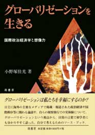 グローバリゼーションを生きる　表紙