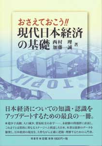 おさえておこう！！　現代日本経済の基礎　表紙