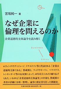 なぜ企業に倫理を問えるのか　表紙