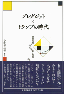 ブレグジット×トランプの時代──金融危機と民主主義の溶解 表紙