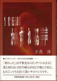 当代伝奇／かすれる声　表紙