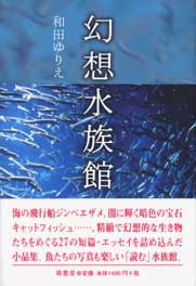 幻想水族館　表紙