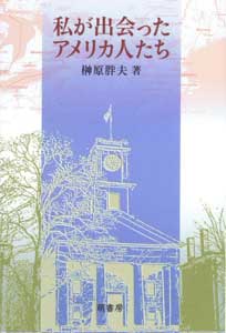 私が出会ったアメリカ人たち　表紙