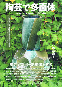 陶芸で多面体 表紙