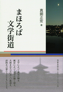 まほろば文学街道　表紙