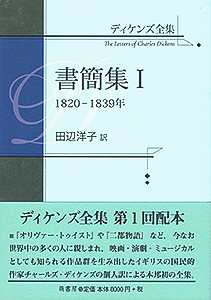 ディケンズ全集 書簡集Ⅰ 表紙