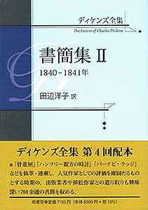 ディケンズ全集 書簡集II 表紙