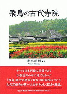 飛鳥の古代寺院 表紙