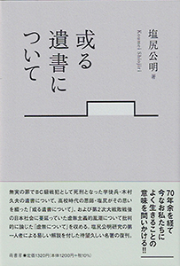 或る遺書について 表紙