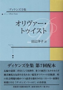 ディケンズ全集 オリヴァー・トゥイスト 表紙
