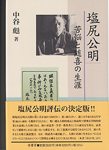 塩尻公明――苦悩と随喜の生涯 表紙