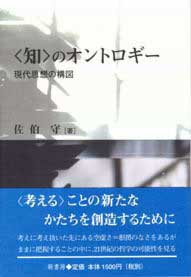 〈知〉のオントロギー　表紙