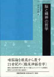 脳と精神の哲学　表紙