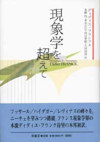 現象学を超えて　表紙