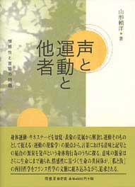 声と運動と他者　表紙