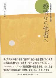 感情から他者へ　表紙