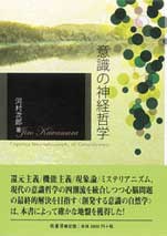 意識の神経哲学　表紙