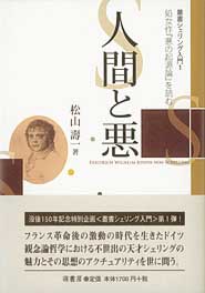 人間と悪　表紙