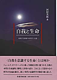 自我と生命　表紙