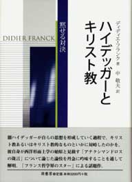 ハイデッガーとキリスト教　表紙