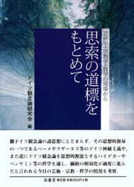 思索の道標をもとめて　表紙