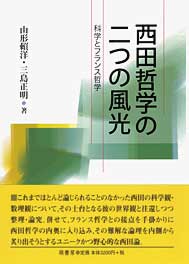 西田哲学の二つの風光　表紙