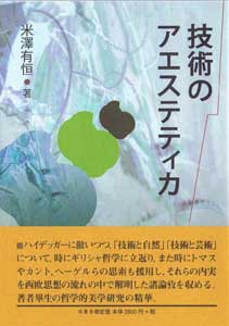 技術のアエステティカ　表紙