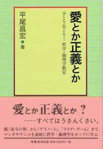 愛とか正義とか 表紙