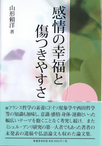 感情の幸福と傷つきやすさ　表紙