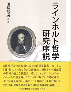 ラインホルト哲学研究序説 表紙