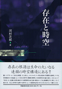 存在と時空 表紙