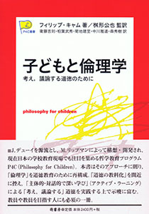 子どもと倫理学 表紙