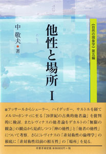 他性と場所 Ⅰ 表紙