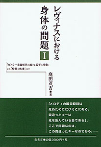 レヴィナスにおける身体の問題Ⅰ　表紙