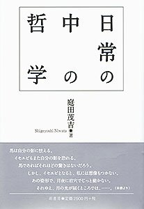 日常の中の哲学　表紙