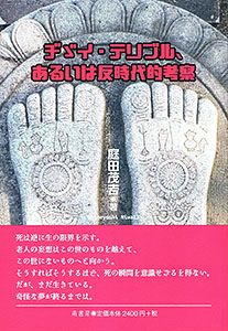 ヂヾイ・テリブル、あるいは反時代的考察　表紙