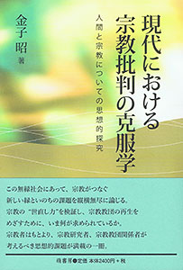 現代における宗教批判の克服学　表紙