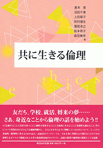 共に生きる倫理 表紙